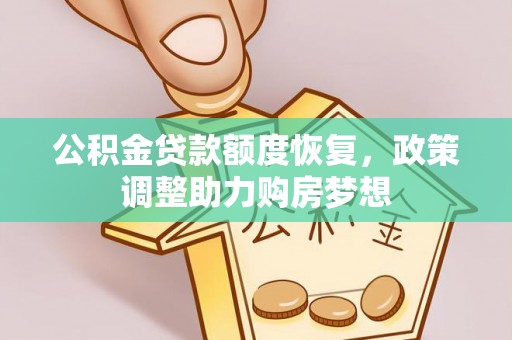 松阳公积金贷款额度恢复，政策调整助力购房梦想