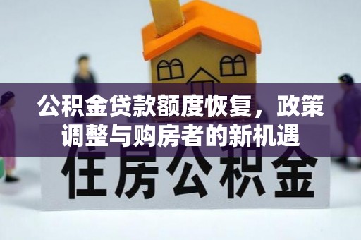 松阳公积金贷款额度恢复，政策调整与购房者的新机遇
