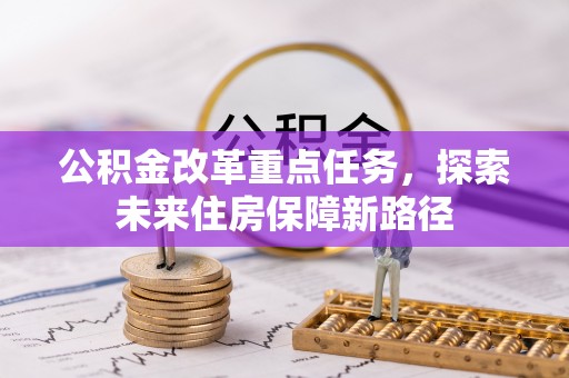 松阳公积金改革重点任务，探索未来住房保障新路径