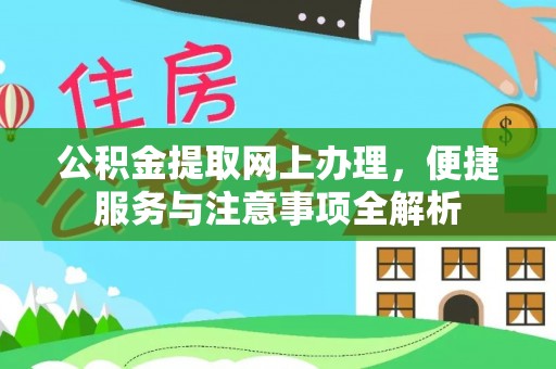 松阳公积金提取网上办理，便捷服务与注意事项全解析
