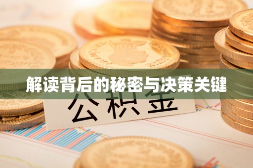 松阳解读背后的秘密与决策关键