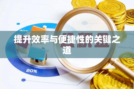 松阳提升效率与便捷性的关键之道