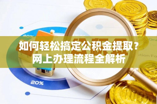 松阳如何轻松搞定公积金提取？网上办理流程全解析
