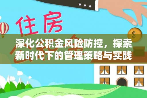 松阳深化公积金风险防控，探索新时代下的管理策略与实践