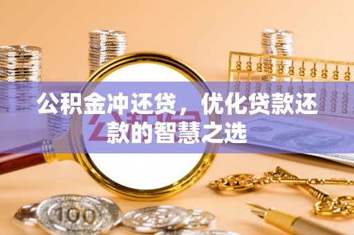 松阳公积金冲还贷，优化贷款还款的智慧之选