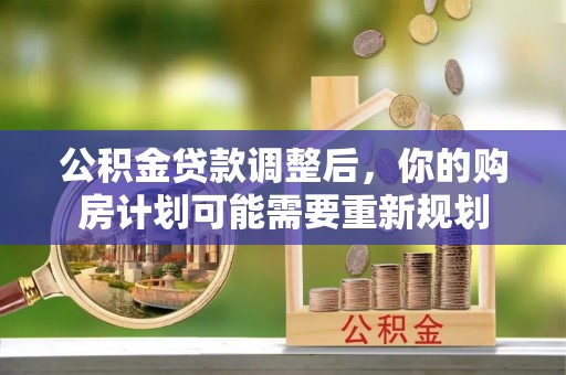 松阳公积金贷款调整后，你的购房计划可能需要重新规划