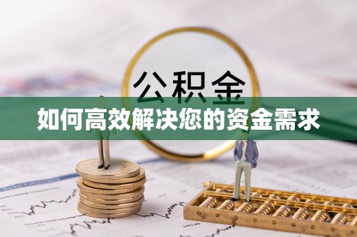松阳如何高效解决您的资金需求
