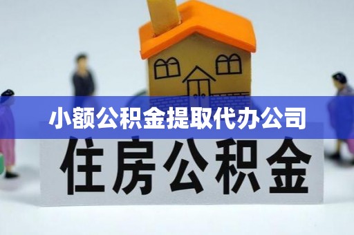 松阳小额公积金提取代办公司