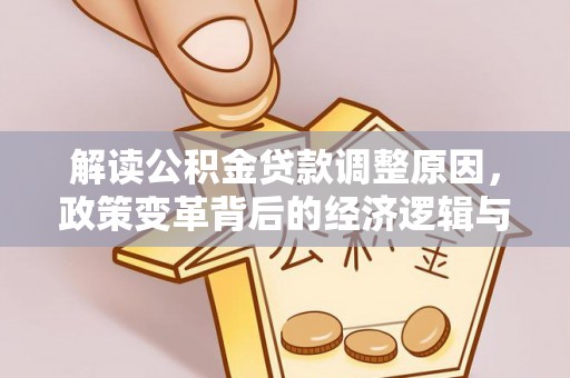 松阳解读公积金贷款调整原因，政策变革背后的经济逻辑与民生影响